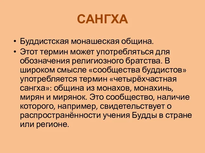 САНГХА Буддистская монашеская община. Этот термин может употребляться для обозначения религиозного