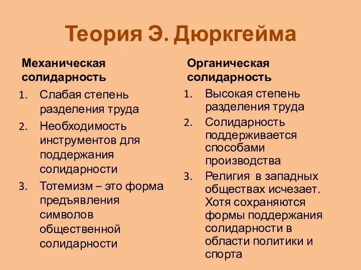 Теория Э. Дюркгейма Механическая солидарность Слабая степень разделения труда Необходимость инструментов