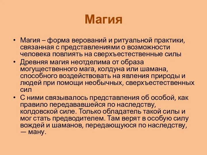 Магия Магия – форма верований и ритуальной практики, связанная с представлениями