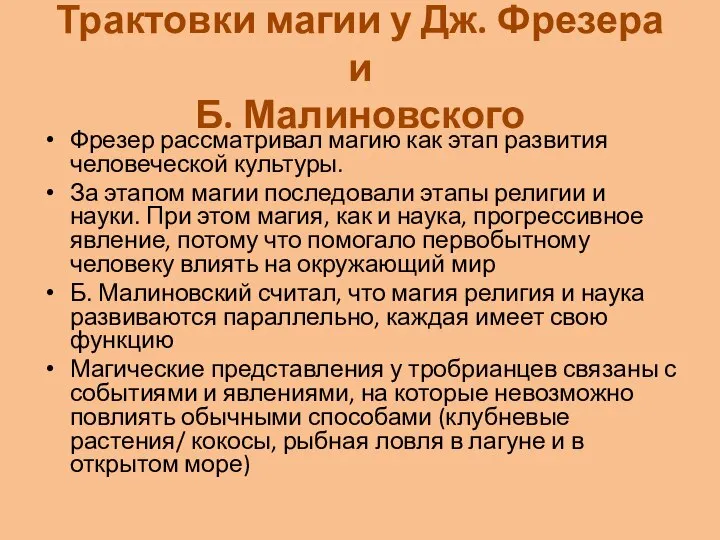 Трактовки магии у Дж. Фрезера и Б. Малиновского Фрезер рассматривал магию