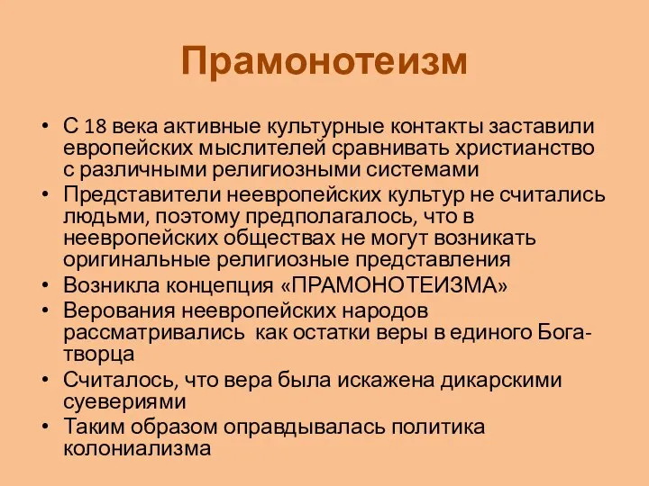 Прамонотеизм С 18 века активные культурные контакты заставили европейских мыслителей сравнивать