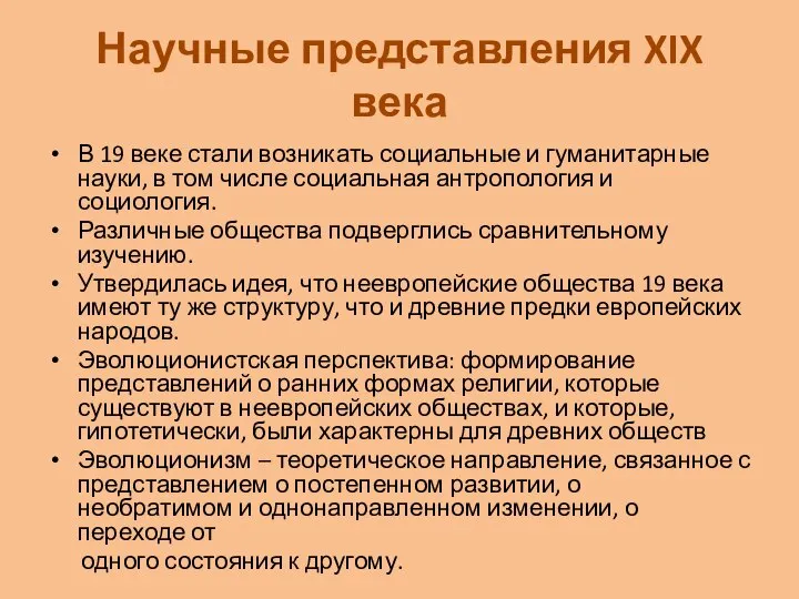 Научные представления XIX века В 19 веке стали возникать социальные и