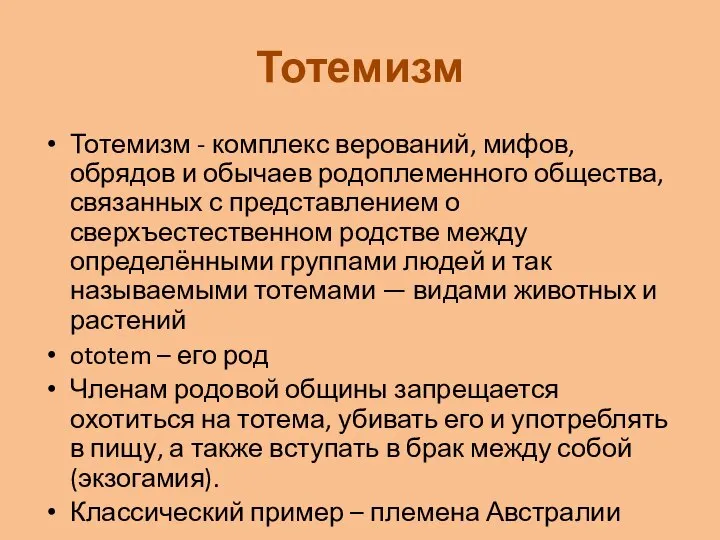 Тотемизм Тотемизм - комплекс верований, мифов, обрядов и обычаев родоплеменного общества,