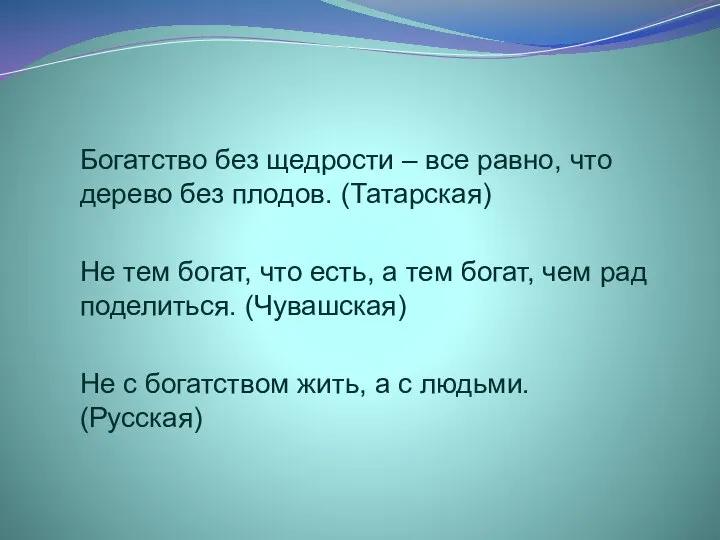 Богатство без щедрости – все равно, что дерево без плодов. (Татарская)