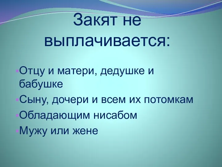 Закят не выплачивается: Отцу и матери, дедушке и бабушке Сыну, дочери