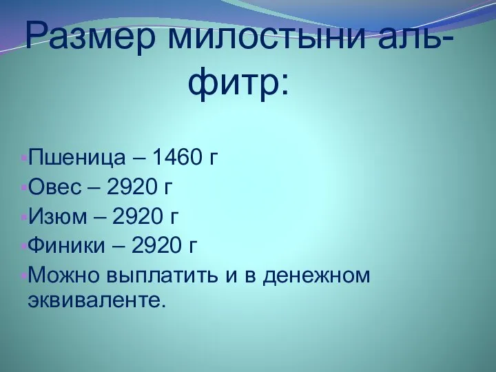 Размер милостыни аль-фитр: Пшеница – 1460 г Овес – 2920 г