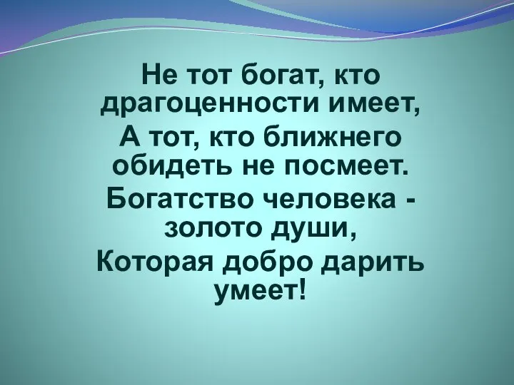 Не тот богат, кто драгоценности имеет, А тот, кто ближнего обидеть