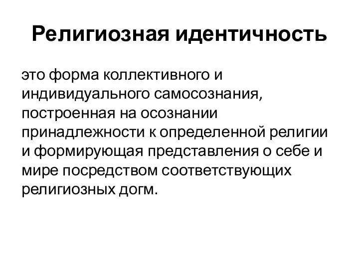 Религиозная идентичность это форма коллективного и индивидуального самосознания, построенная на осознании