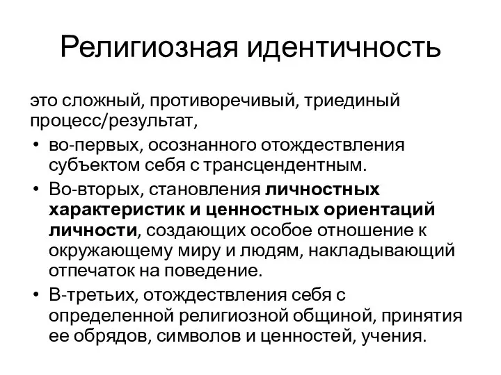 Религиозная идентичность это сложный, противоречивый, триединый процесс/результат, во-первых, осознанного отождествления субъектом