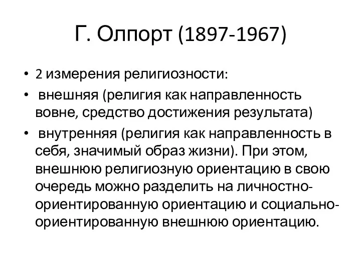 Г. Олпорт (1897-1967) 2 измерения религиозности: внешняя (религия как направленность вовне,