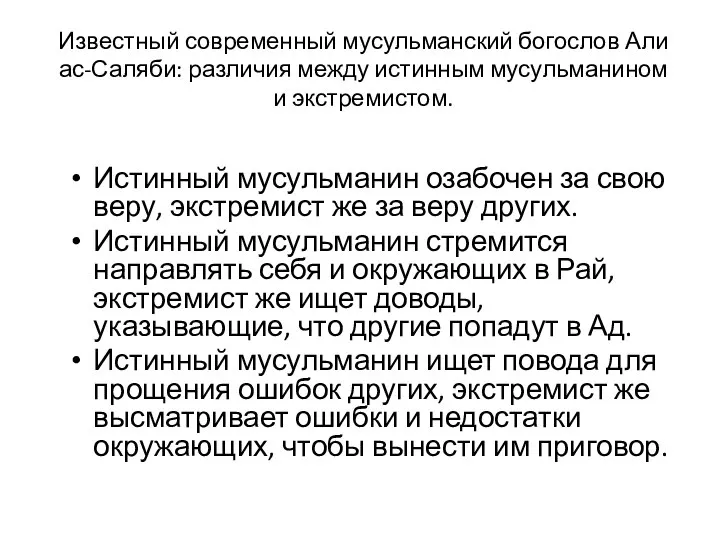 Известный современный мусульманский богослов Али ас-Саляби: различия между истинным мусульманином и