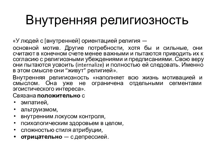 Внутренняя религиозность «У людей с [внутренней] ориентацией религия — основной мотив.