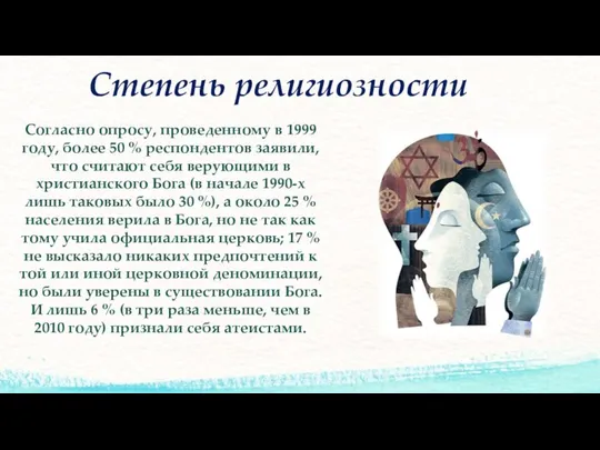 Степень религиозности Согласно опросу, проведенному в 1999 году, более 50 %