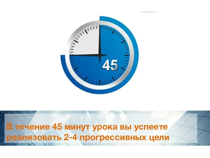 В течение 45 минут урока вы успеете реализовать 2-4 прогрессивных цели