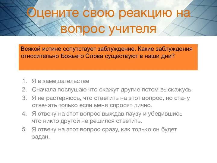 Оцените свою реакцию на вопрос учителя Я в замешательстве Сначала послушаю