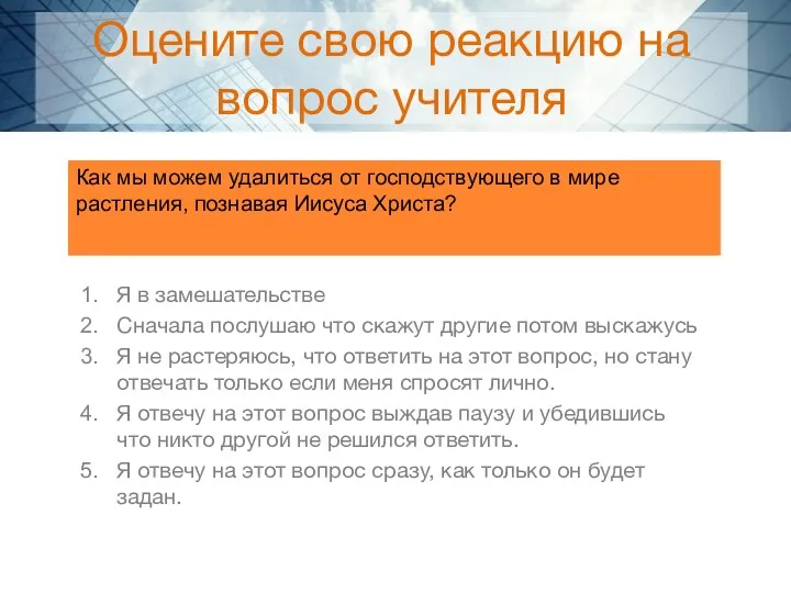 Оцените свою реакцию на вопрос учителя Я в замешательстве Сначала послушаю