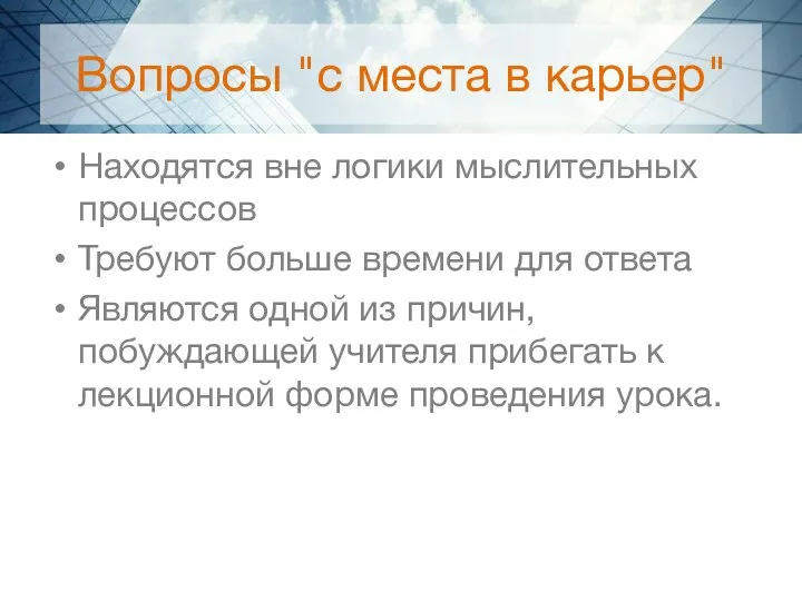 Вопросы "с места в карьер" Находятся вне логики мыслительных процессов Требуют