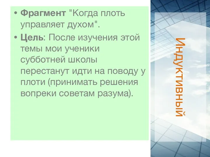 Индуктивный Фрагмент "Когда плоть управляет духом". Цель: После изучения этой темы