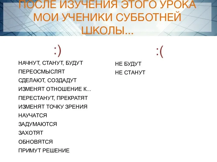 ПОСЛЕ ИЗУЧЕНИЯ ЭТОГО УРОКА МОИ УЧЕНИКИ СУББОТНЕЙ ШКОЛЫ...