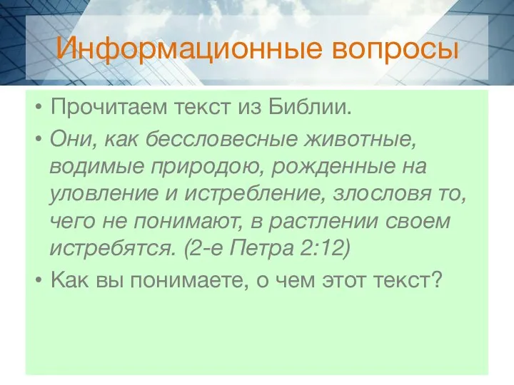 Информационные вопросы Прочитаем текст из Библии. Они, как бессловесные животные, водимые