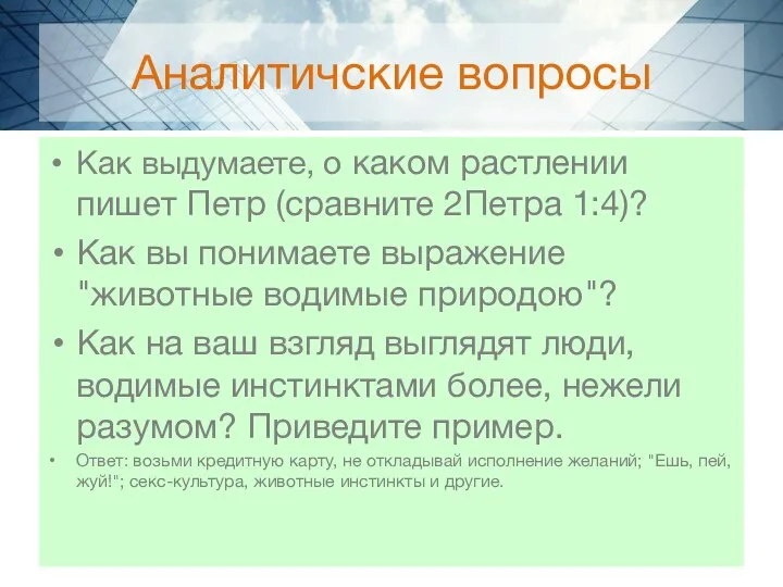 Аналитичские вопросы Как выдумаете, о каком растлении пишет Петр (сравните 2Петра