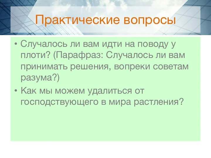 Практические вопросы Случалось ли вам идти на поводу у плоти? (Парафраз: