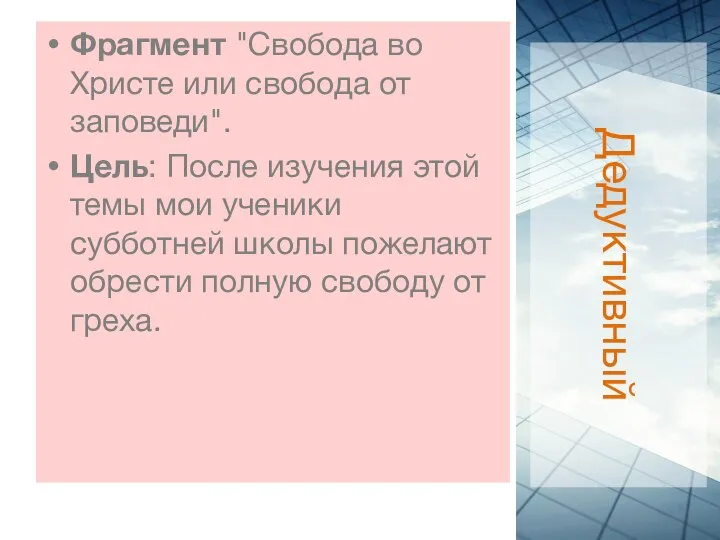 Дедуктивный Фрагмент "Свобода во Христе или свобода от заповеди". Цель: После