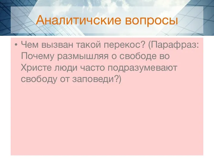 Аналитичские вопросы Чем вызван такой перекос? (Парафраз: Почему размышляя о свободе