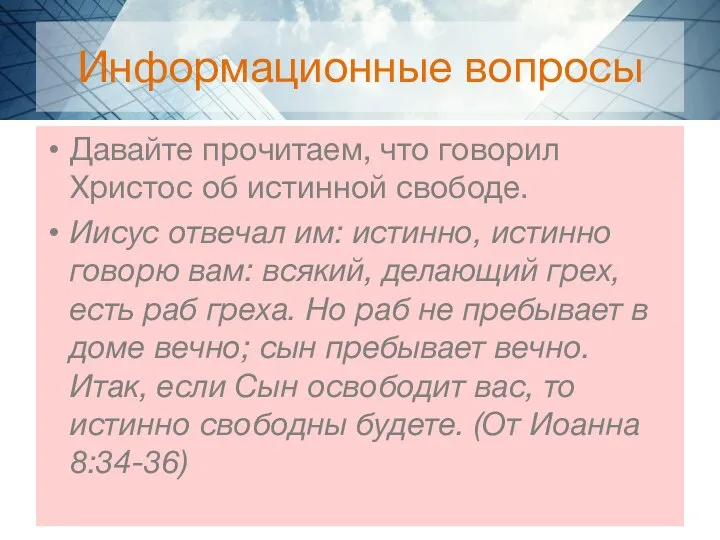 Информационные вопросы Давайте прочитаем, что говорил Христос об истинной свободе. Иисус