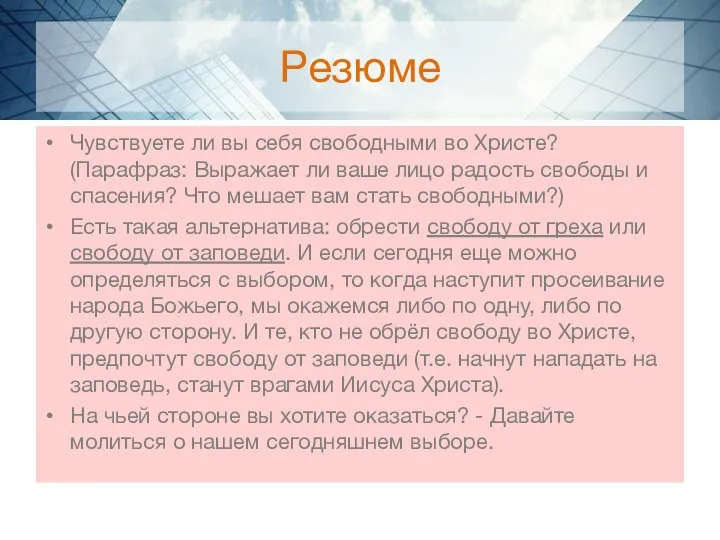 Резюме Чувствуете ли вы себя свободными во Христе? (Парафраз: Выражает ли