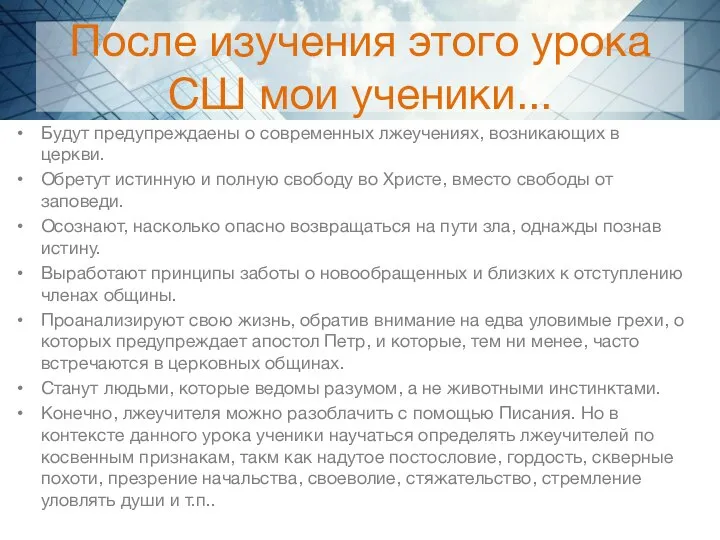 После изучения этого урока СШ мои ученики... Будут предупреждаены о современных