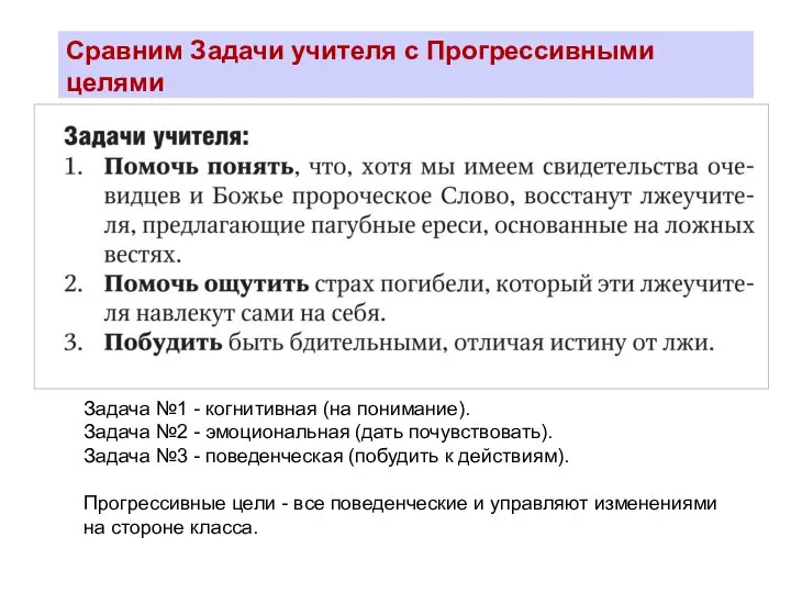 Сравним Задачи учителя с Прогрессивными целями Задача №1 - когнитивная (на