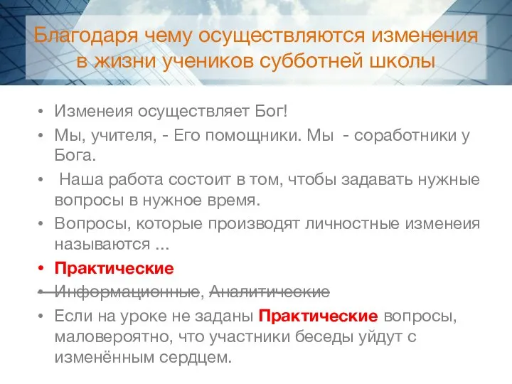 Благодаря чему осуществляются изменения в жизни учеников субботней школы Изменеия осуществляет