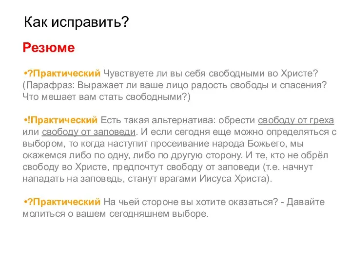 Как исправить? Резюме ?Практический Чувствуете ли вы себя свободными во Христе?