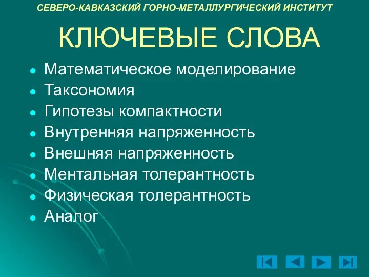 КЛЮЧЕВЫЕ СЛОВА Математическое моделирование Таксономия Гипотезы компактности Внутренняя напряженность Внешняя напряженность