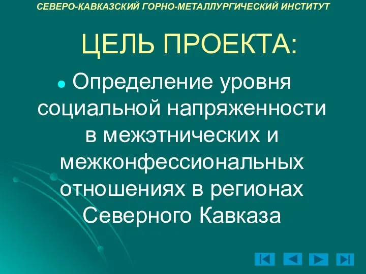 ЦЕЛЬ ПРОЕКТА: Определение уровня социальной напряженности в межэтнических и межконфессиональных отношениях