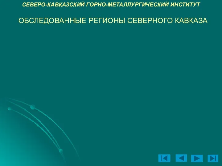 ОБСЛЕДОВАННЫЕ РЕГИОНЫ СЕВЕРНОГО КАВКАЗА СЕВЕРО-КАВКАЗСКИЙ ГОРНО-МЕТАЛЛУРГИЧЕСКИЙ ИНСТИТУТ