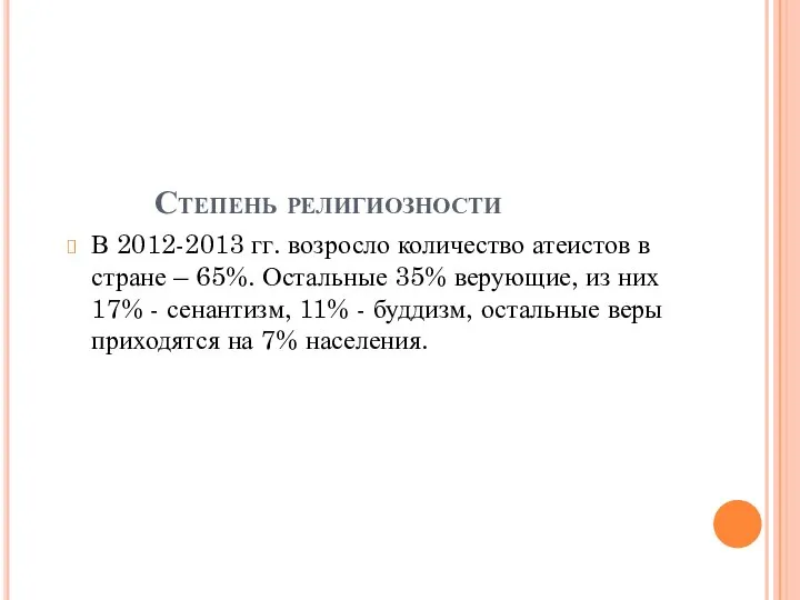 Степень религиозности В 2012-2013 гг. возросло количество атеистов в стране –