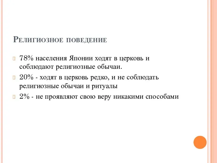 Религиозное поведение 78% населения Японии ходят в церковь и соблюдают религиозные