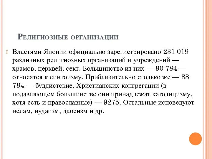 Религиозные организации Властями Японии официально зарегистрировано 231 019 различных религиозных организаций