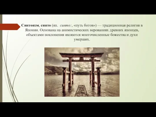 Синтоизм, синто (яп. синто:, «путь богов») — традиционная религия в Японии.