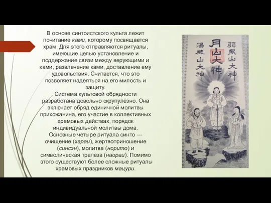 В основе синтоистского культа лежит почитание ками, которому посвящается храм. Для