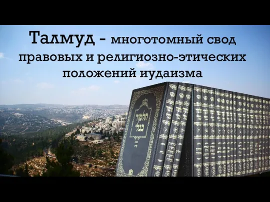 Талмуд - многотомный свод правовых и религиозно-этических положений иудаизма