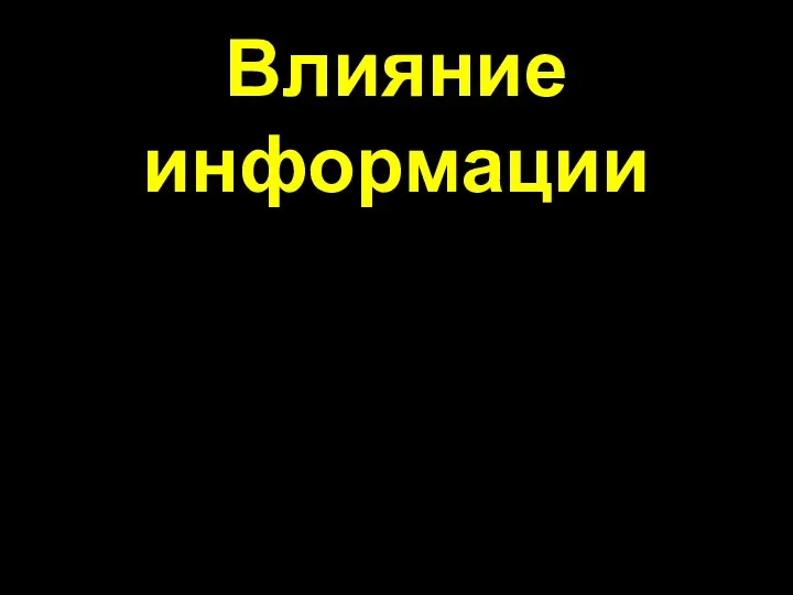 Влияние информации