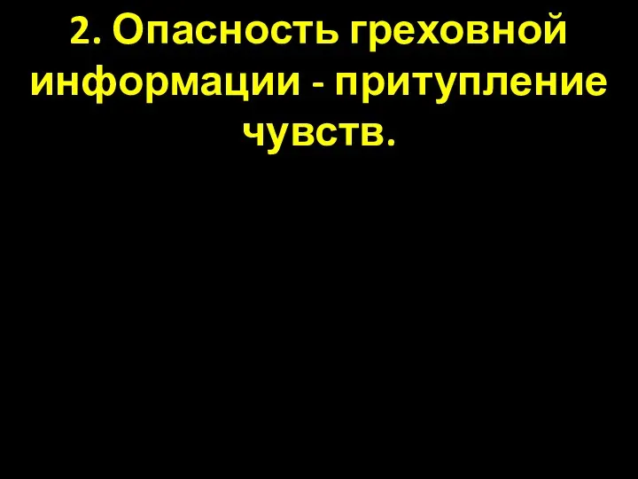 2. Опасность греховной информации - притупление чувств.