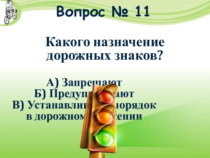 Вопрос № 11 Какого назначение дорожных знаков? А) Запрещают Б) Предупреждают