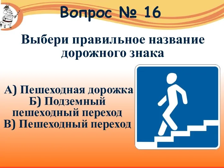 Вопрос № 16 А) Пешеходная дорожка Б) Подземный пешеходный переход В)