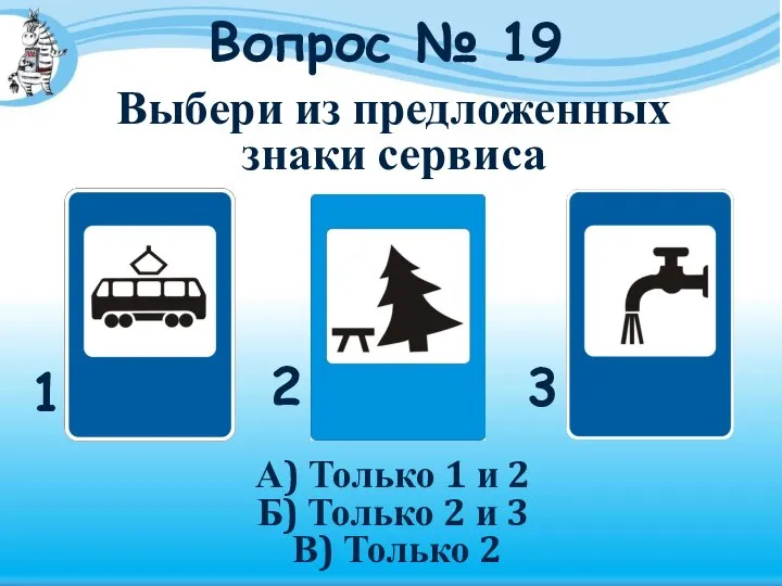 Вопрос № 19 А) Только 1 и 2 Б) Только 2