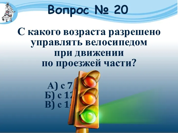 Вопрос № 20 С какого возраста разрешено управлять велосипедом при движении