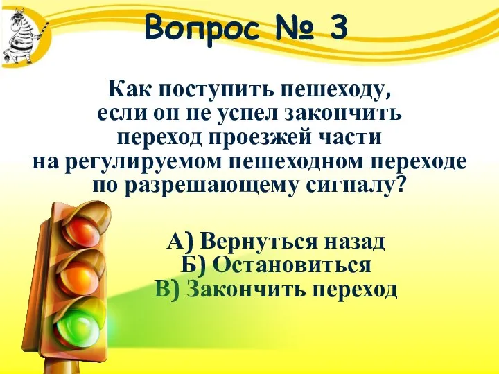 Вопрос № 3 Как поступить пешеходу, если он не успел закончить